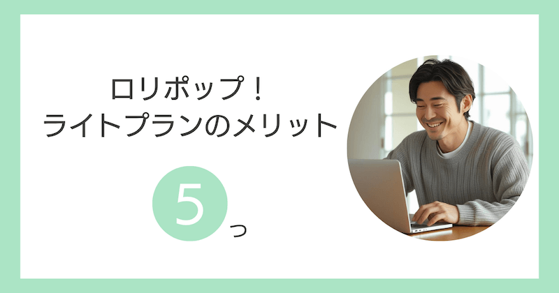 ロリポップ!のライトプランのメリット5つ