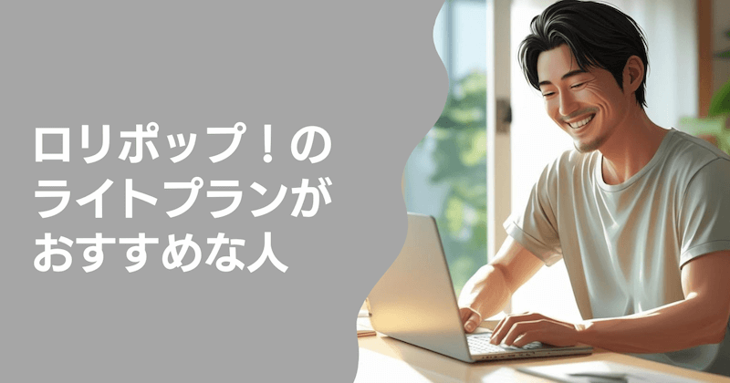 ロリポップ!ライトプランがおすすめな人