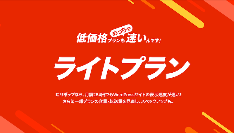 ロリポップ!のライトプランは遅い?