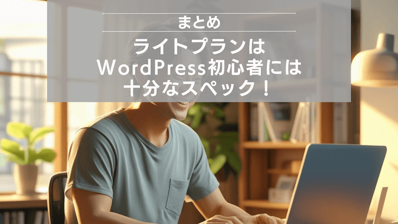 まとめ:ライトプランはWordPress初心者には十分なスペック!