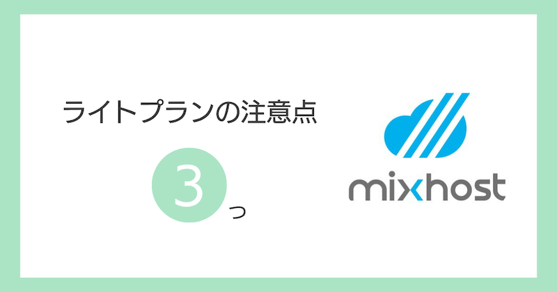 ライトプランの注意点は？契約前に知っておくべき3つのこと