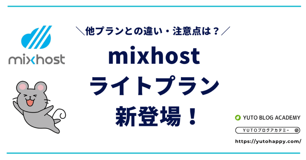 mixhostにライトプランが新登場！違いと注意点を解説