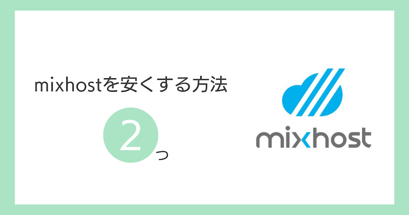mixhostを安くする方法2つ