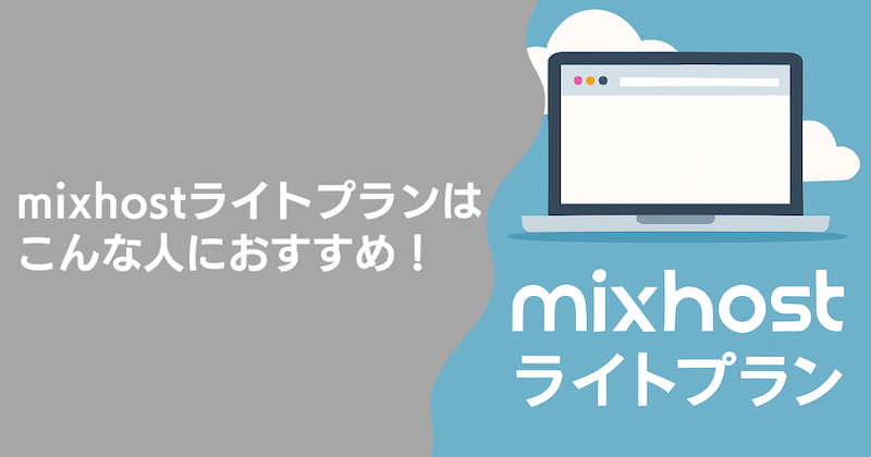 mixhostライトプランはこんな人におすすめ！