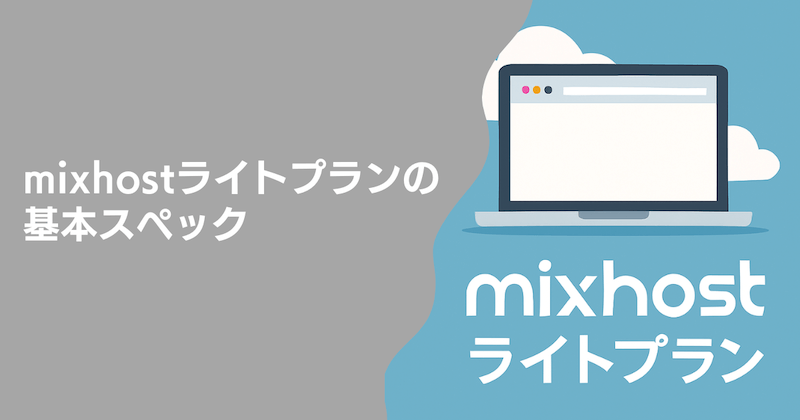 mixhostライトプランの基本スペック【料金・容量など】