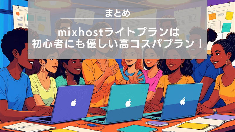 まとめ：mixhostライトプランは初心者にも優しい高コスパプラン！