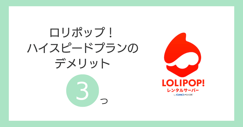 ロリポップのハイスピードプランのデメリット3つ