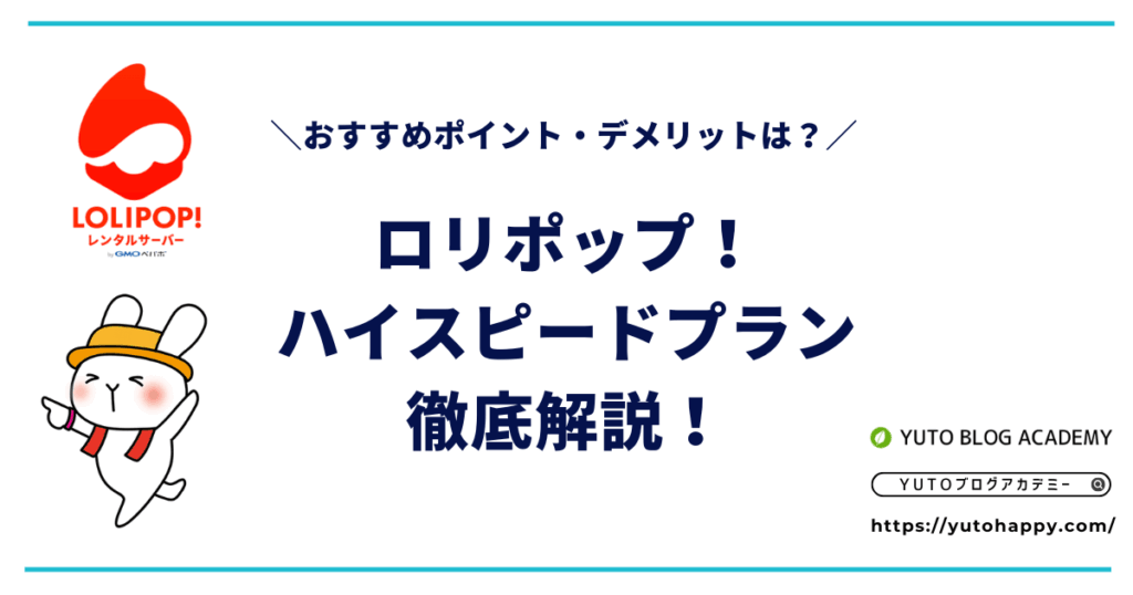 ロリポップのハイスピードプラン徹底解説!デメリットは?