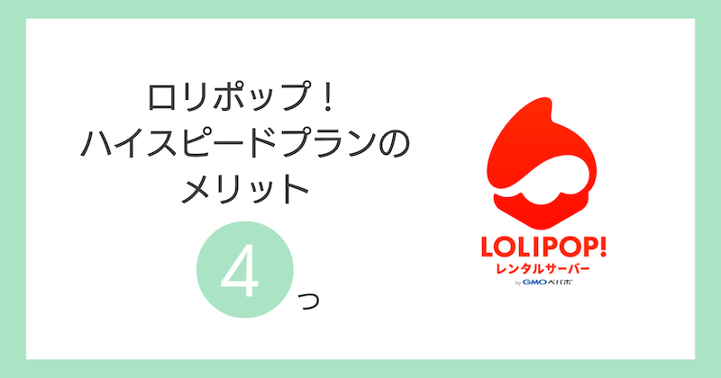ロリポップのハイスピードプランのメリット4つ