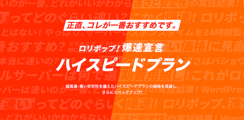ロリポップのハイスピードプランとは?特徴と基本スペックを解説