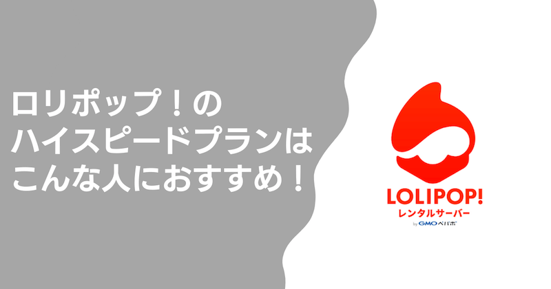 ロリポップのハイスピードプランはこんな人におすすめ!