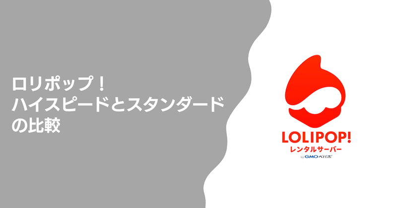 ロリポップのハイスピードプランとスタンダードプランの比較