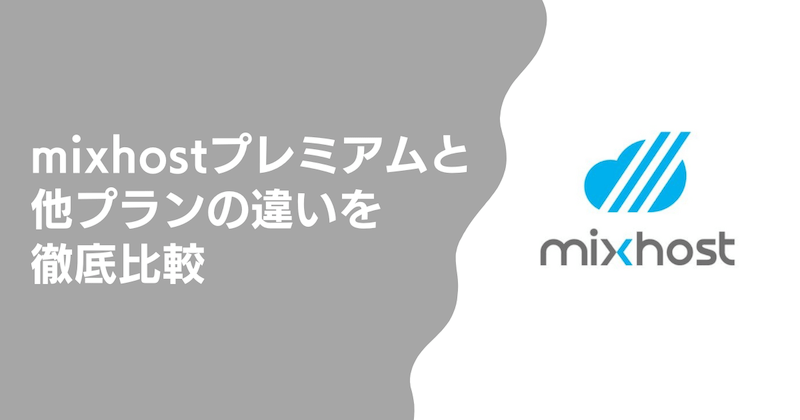 mixhostプレミアムと他プランの違いを徹底比較