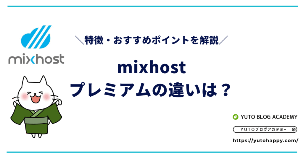 mixhostプレミアムの違いは？特徴・おすすめポイントを解説