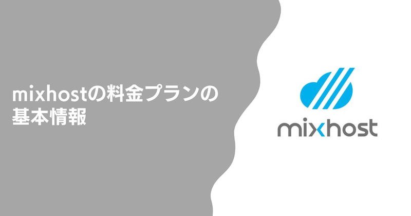mixhostの料金プランの基本情報