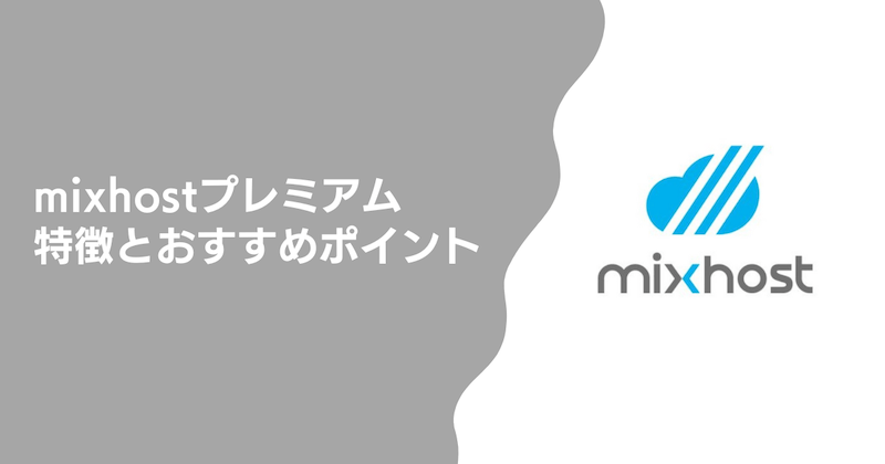 mixhostプレミアムの特徴とおすすめポイント