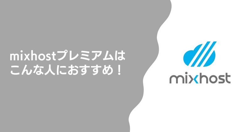 mixhostプレミアムはこんな人におすすめ！
