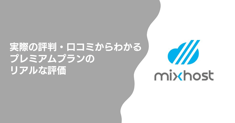 実際の評判・口コミからわかるプレミアムプランのリアルな評価
