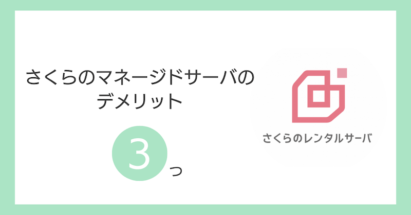 さくらのマネージドサーバのデメリット3つ