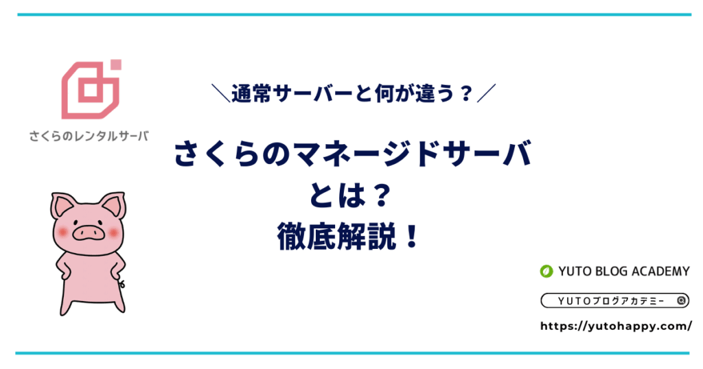 さくらのマネージドサーバとは?通常サーバーとの違いや特徴を徹底解説