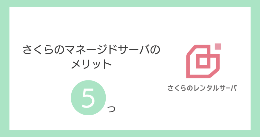 さくらのマネージドサーバのメリット5つ