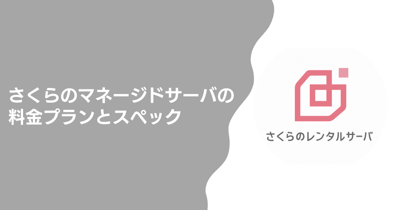 さくらのマネージドサーバの料金プランとスペック