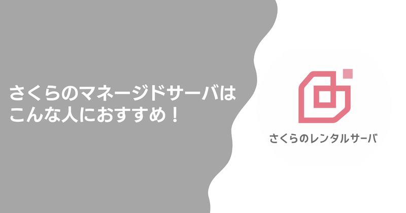 さくらのマネージドサーバがおすすめな人は?