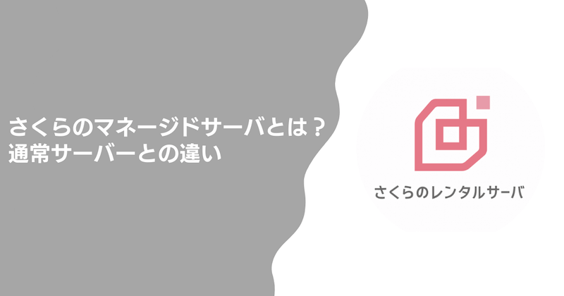さくらのマネージドサーバとは? 通常サーバーとの違いを徹底比較