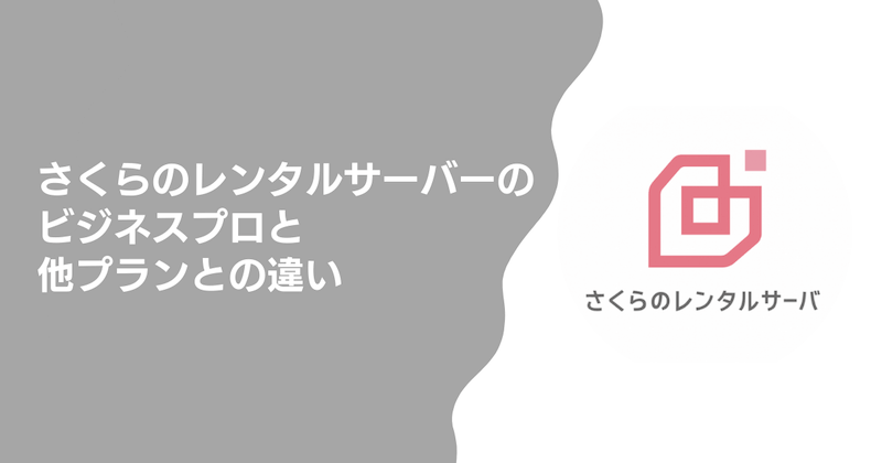 さくらのレンタルサーバーのビジネスプロと他プランとの違い