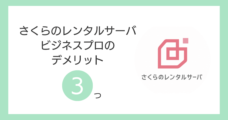 さくらのレンタルサーバーのビジネスプロのデメリット3つ