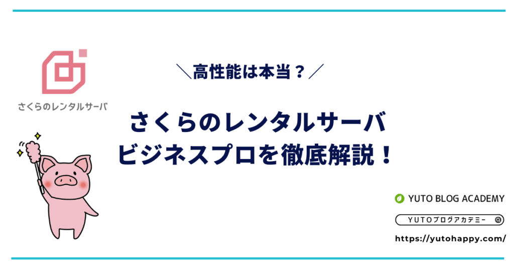さくらのレンタルサーバのビジネスプロを徹底解説!高性能は本当?
