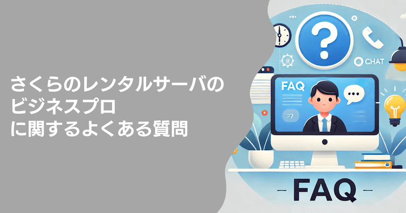 さくらのレンタルサーバーのビジネスプロに関するよくある質問5つ