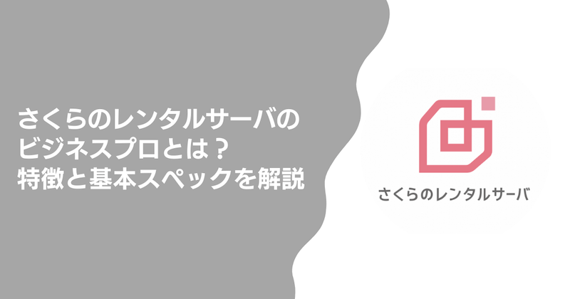 さくらのレンタルサーバーのビジネスプロとは?特徴と基本スペックを解説