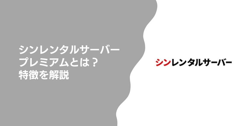 シンレンタルサーバープレミアムとは？特徴を解説