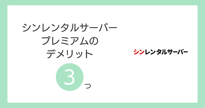シンレンタルサーバープレミアムのデメリット3つ