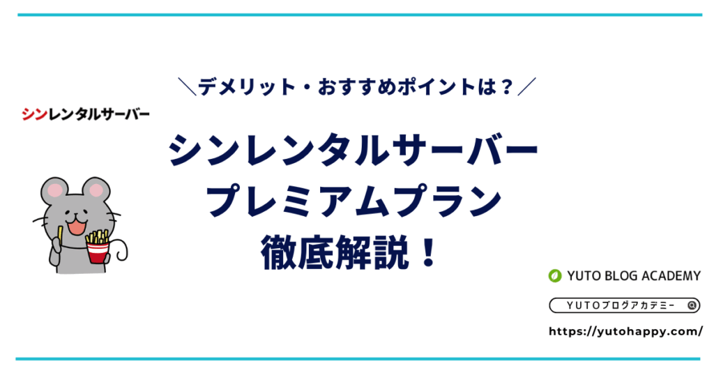 シンレンタルサーバーのプレミアムプラン解説！【デメリット・おすすめポイント】