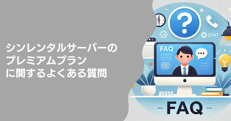 シンレンタルサーバーに関するよくある質問（FAQ）