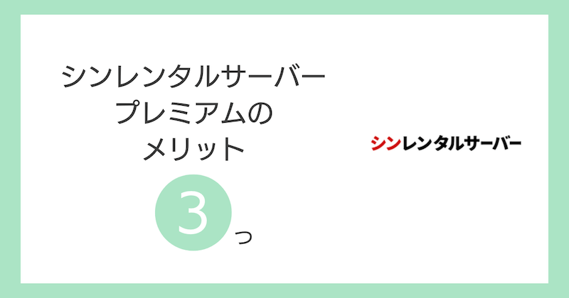 シンレンタルサーバープレミアムのメリット3つ