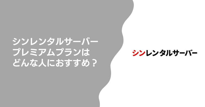 プレミアムプランはどんな人におすすめ？