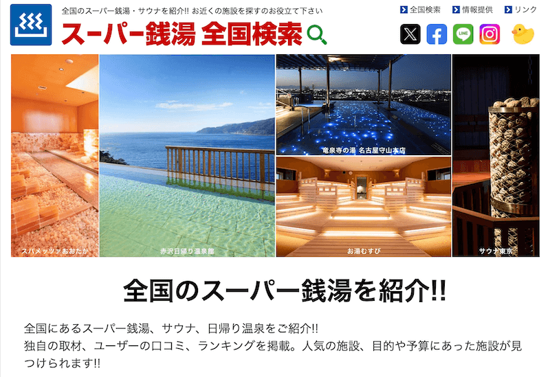 スーパー銭湯全国検索様