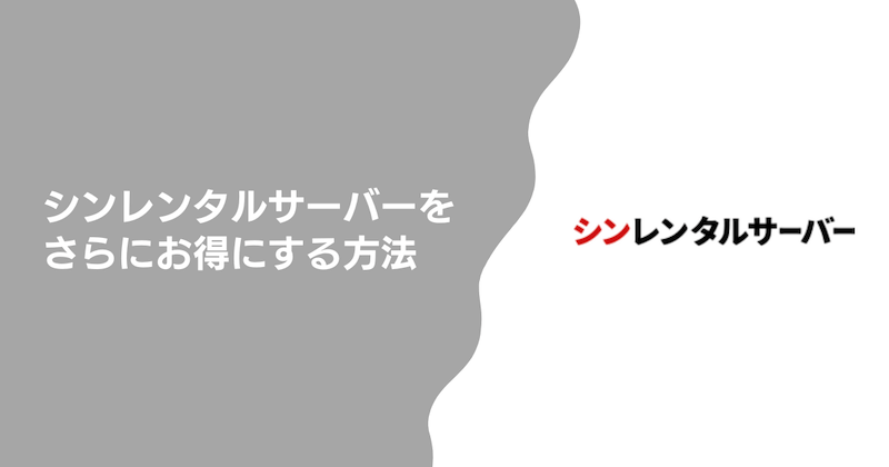 シンレンタルサーバーをさらにお得にする方法