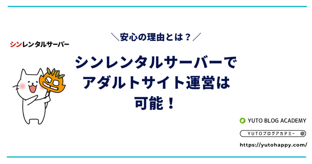 シンレンタルサーバーでアダルトサイト運営は可能!安心の理由とは?