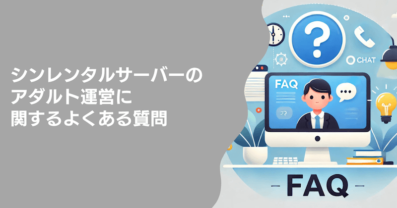シンレンタルサーバーのアダルト運営に関するよくある質問5つ