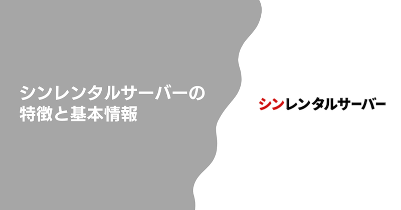 シンレンタルサーバーの特徴と基本情報