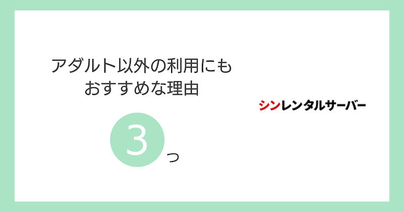 アダルト以外の利用にもおすすめな理由3つ