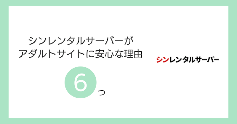 シンレンタルサーバーがアダルトサイトに安心な理由6つ