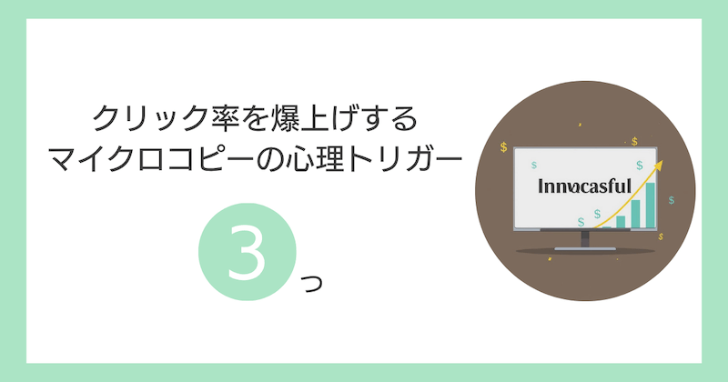 クリック率を爆上げするマイクロコピーの心理トリガー3つ