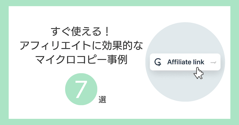 アフィリエイトに効果的なマイクロコピー事例7選【すぐ使える！】