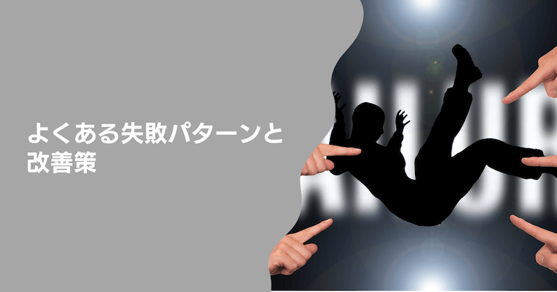 よくある失敗パターンと改善策
