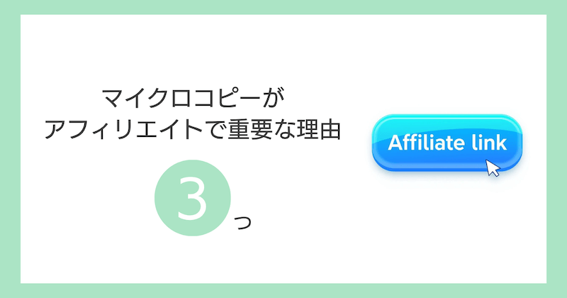 マイクロコピーがアフィリエイトで重要な理由3つ